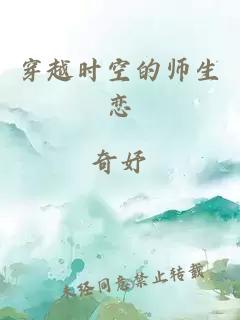 穿越时空的师生恋