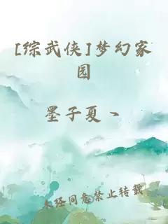 [综武侠]梦幻家园