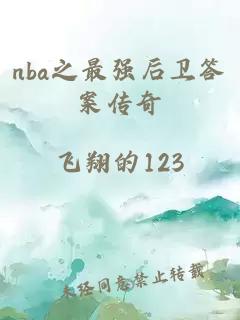 nba之最强后卫答案传奇