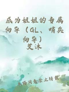 成为姐姐的专属向导（GL、哨兵向导）