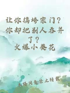 让你搞垮宗门？你却把别人吞并了？