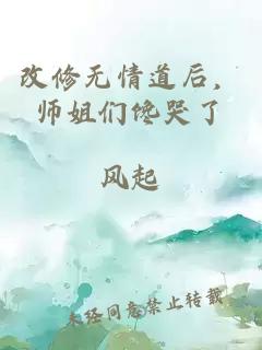 改修无情道后，师姐们馋哭了