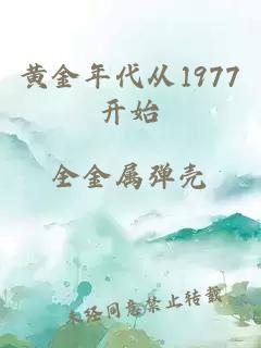 黄金年代从1977开始