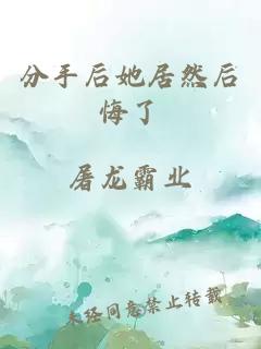 分手后她居然后悔了