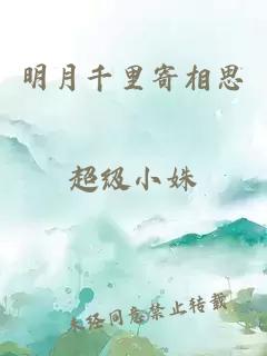 明月千里寄相思