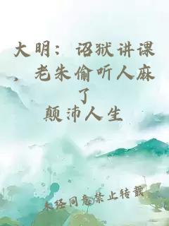 大明：诏狱讲课，老朱偷听人麻了