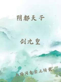 阴都天子