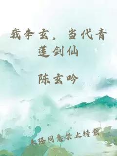 我李玄，当代青莲剑仙